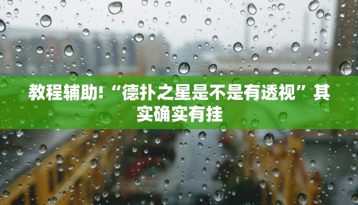教程辅助!“德扑之星是不是有透视”其实确实有挂