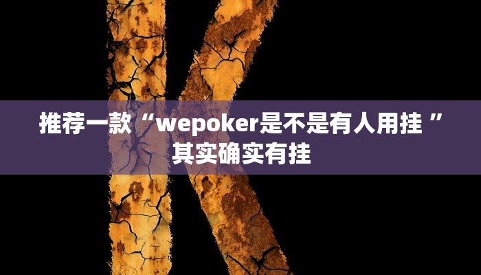 推荐一款“wepoker是不是有人用挂 ”其实确实有挂