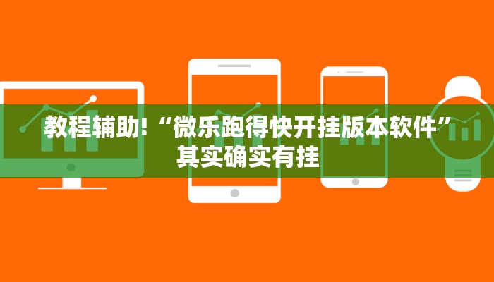 教程辅助!“微乐跑得快开挂版本软件”其实确实有挂