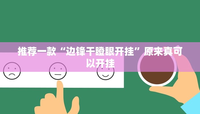 推荐一款“边锋干瞪眼开挂”原来真可以开挂