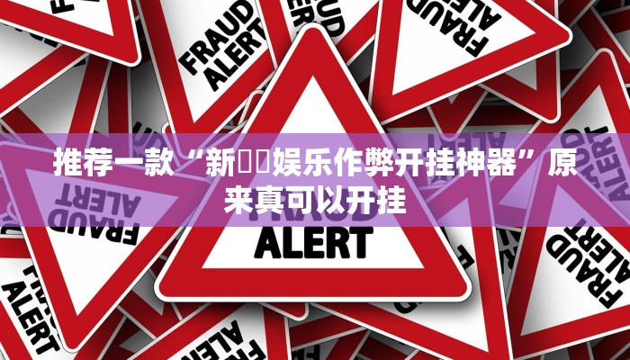 推荐一款“新幹線娱乐作弊开挂神器”原来真可以开挂