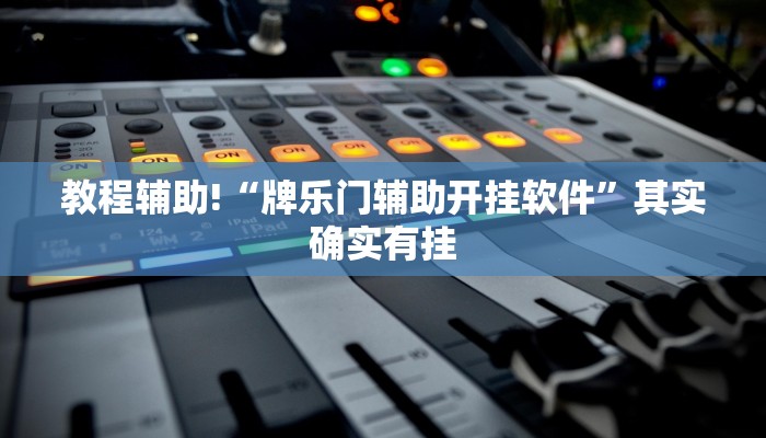 教程辅助!“牌乐门辅助开挂软件”其实确实有挂