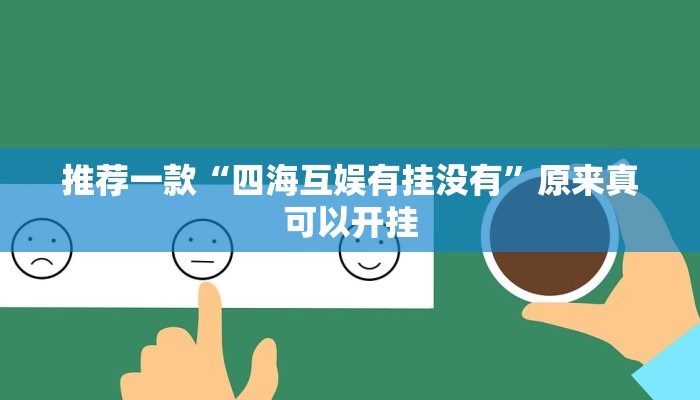 推荐一款“四海互娱有挂没有”原来真可以开挂