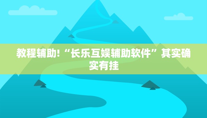教程辅助!“长乐互娱辅助软件”其实确实有挂