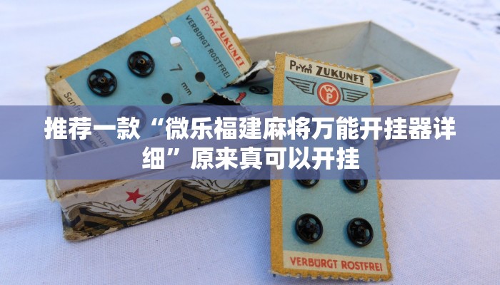 推荐一款“微乐福建麻将万能开挂器详细”原来真可以开挂
