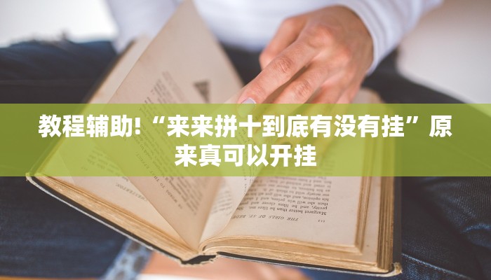 教程辅助!“来来拼十到底有没有挂”原来真可以开挂
