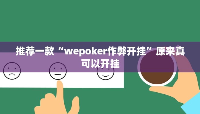 推荐一款“wepoker作弊开挂”原来真可以开挂