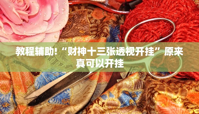 教程辅助!“财神十三张透视开挂”原来真可以开挂