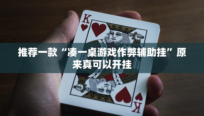 推荐一款“凑一桌游戏作弊辅助挂”原来真可以开挂