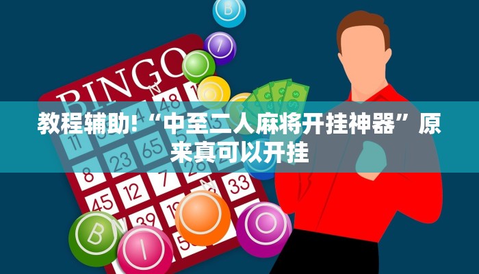 教程辅助!“中至二人麻将开挂神器”原来真可以开挂