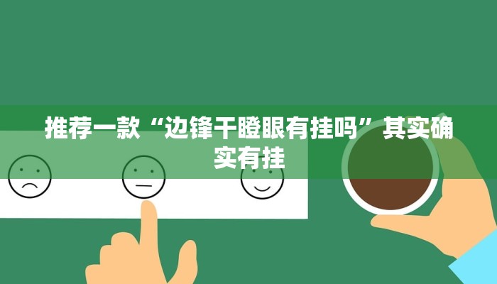推荐一款“边锋干瞪眼有挂吗”其实确实有挂