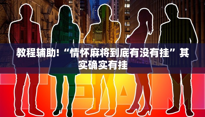 教程辅助!“情怀麻将到底有没有挂”其实确实有挂