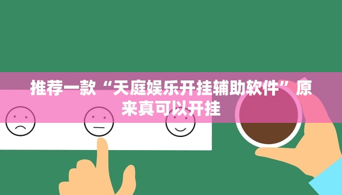推荐一款“天庭娱乐开挂辅助软件”原来真可以开挂