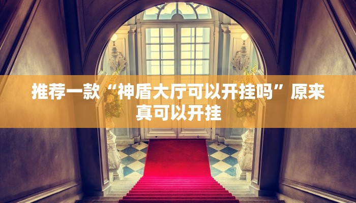 推荐一款“神盾大厅可以开挂吗”原来真可以开挂