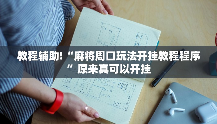 教程辅助!“麻将周口玩法开挂教程程序”原来真可以开挂