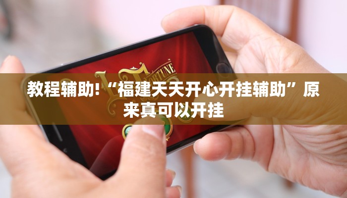 教程辅助!“福建天天开心开挂辅助”原来真可以开挂