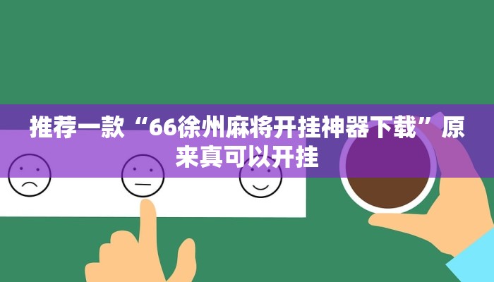 推荐一款“66徐州麻将开挂神器下载”原来真可以开挂