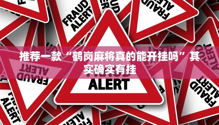 推荐一款“鹤岗麻将真的能开挂吗”其实确实有挂