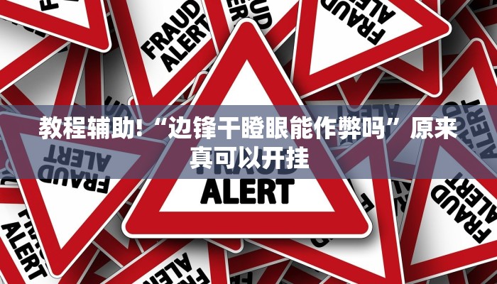 教程辅助!“边锋干瞪眼能作弊吗”原来真可以开挂
