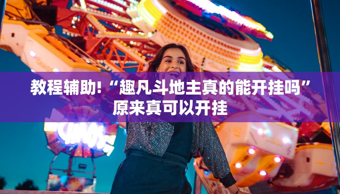 教程辅助!“趣凡斗地主真的能开挂吗”原来真可以开挂