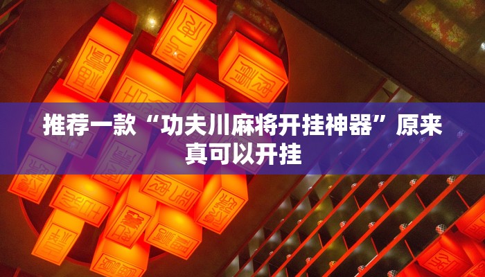 推荐一款“功夫川麻将开挂神器”原来真可以开挂