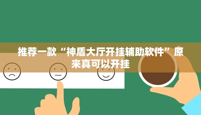 推荐一款“神盾大厅开挂辅助软件”原来真可以开挂