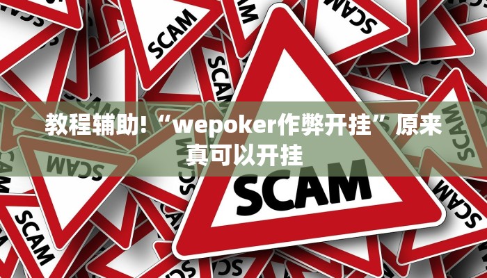 教程辅助!“wepoker作弊开挂”原来真可以开挂