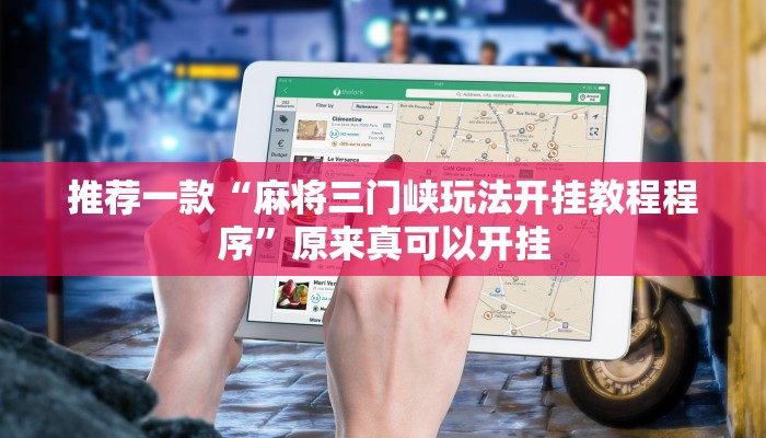 推荐一款“麻将三门峡玩法开挂教程程序”原来真可以开挂