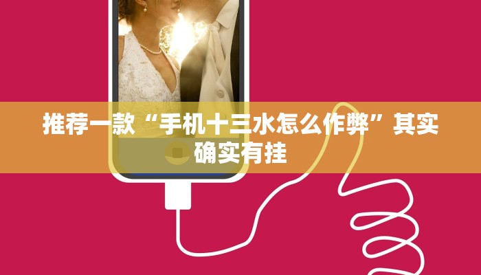 推荐一款“手机十三水怎么作弊”其实确实有挂