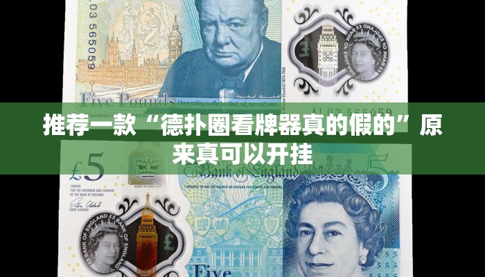 推荐一款“德扑圈看牌器真的假的”原来真可以开挂