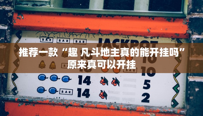 推荐一款“趣 凡斗地主真的能开挂吗”原来真可以开挂