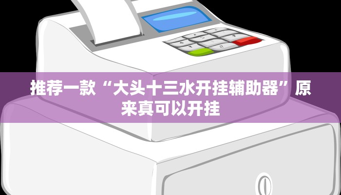 推荐一款“大头十三水开挂辅助器”原来真可以开挂