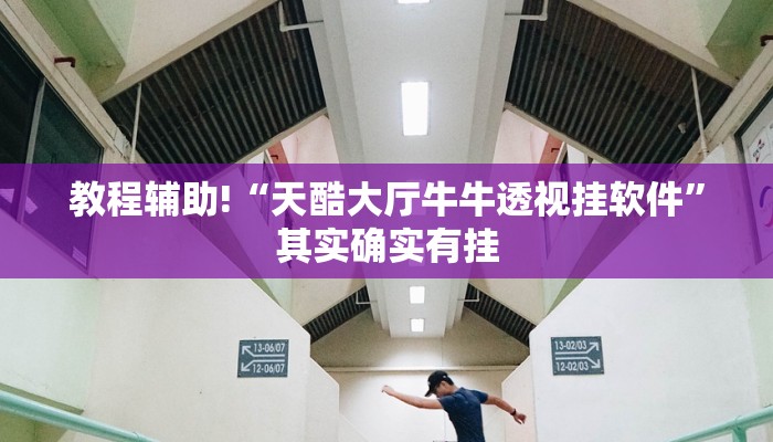 教程辅助!“天酷大厅牛牛透视挂软件”其实确实有挂