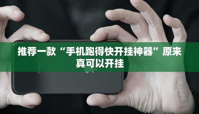 推荐一款“手机跑得快开挂神器”原来真可以开挂