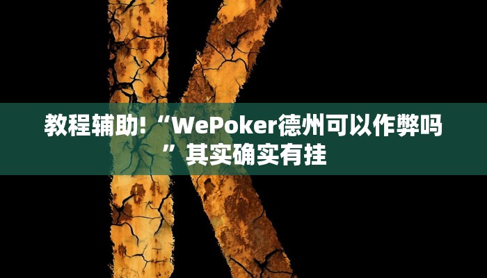 教程辅助!“WePoker德州可以作弊吗”其实确实有挂