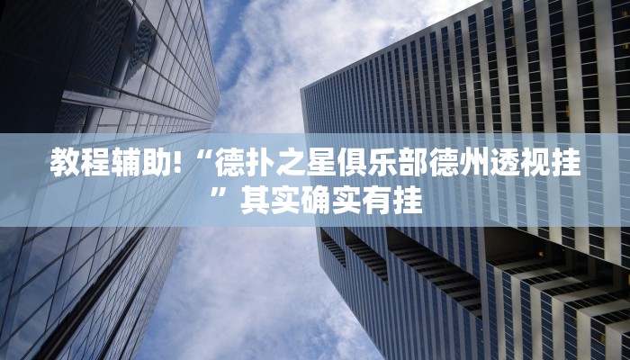 教程辅助!“德扑之星俱乐部德州透视挂”其实确实有挂