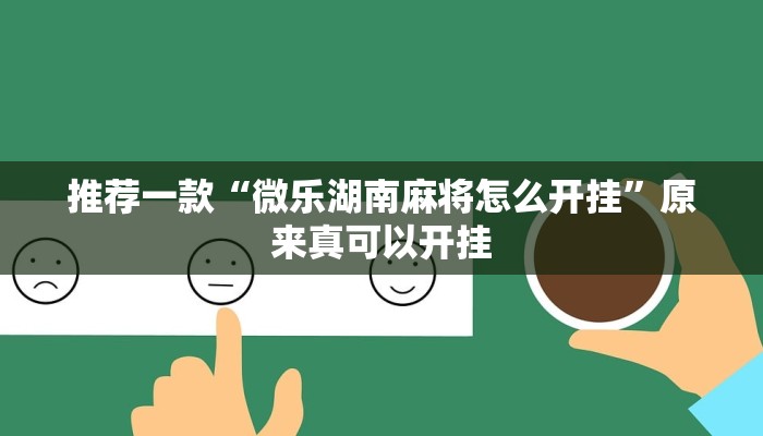 推荐一款“微乐湖南麻将怎么开挂”原来真可以开挂