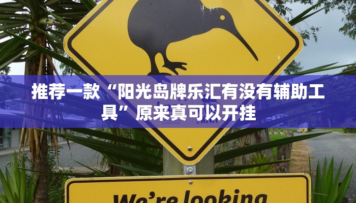 推荐一款“阳光岛牌乐汇有没有辅助工具”原来真可以开挂