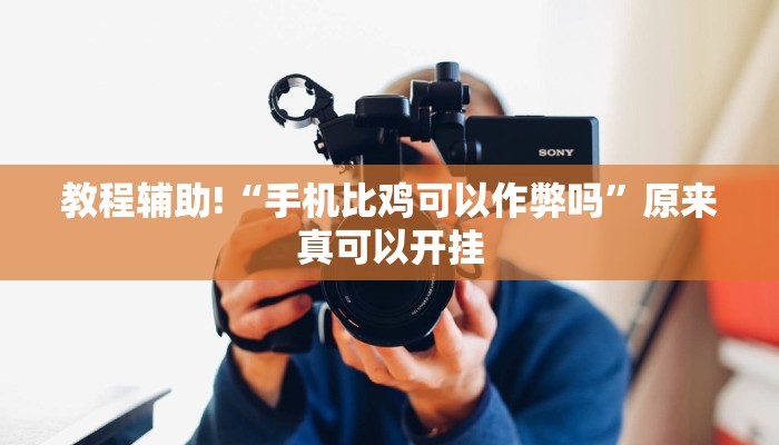 教程辅助!“手机比鸡可以作弊吗”原来真可以开挂