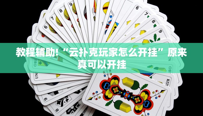 教程辅助!“云扑克玩家怎么开挂”原来真可以开挂