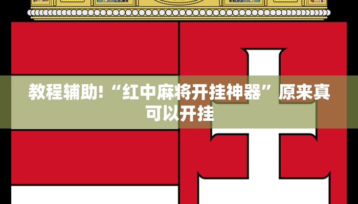 教程辅助!“红中麻将开挂神器”原来真可以开挂