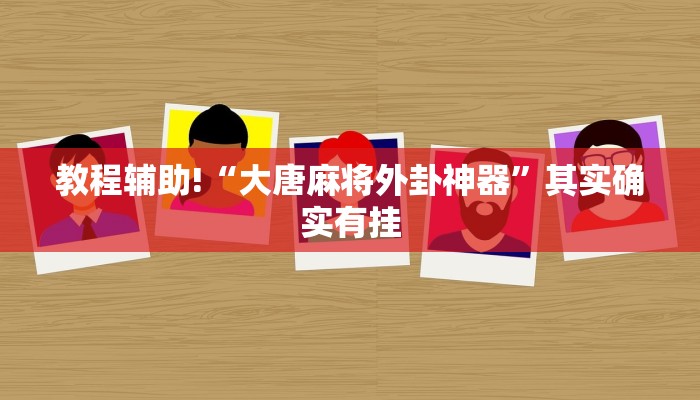 教程辅助!“大唐麻将外卦神器”其实确实有挂