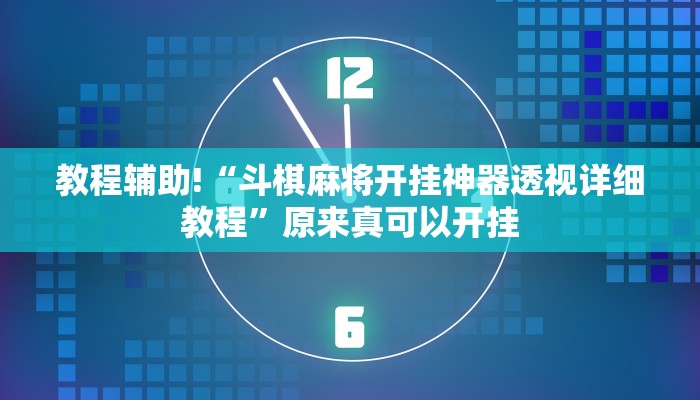 教程辅助!“斗棋麻将开挂神器透视详细教程”原来真可以开挂