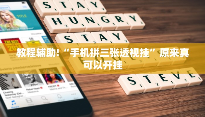 教程辅助!“手机拼三张透视挂”原来真可以开挂