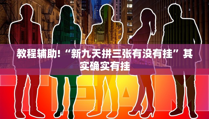 教程辅助!“新九天拼三张有没有挂”其实确实有挂