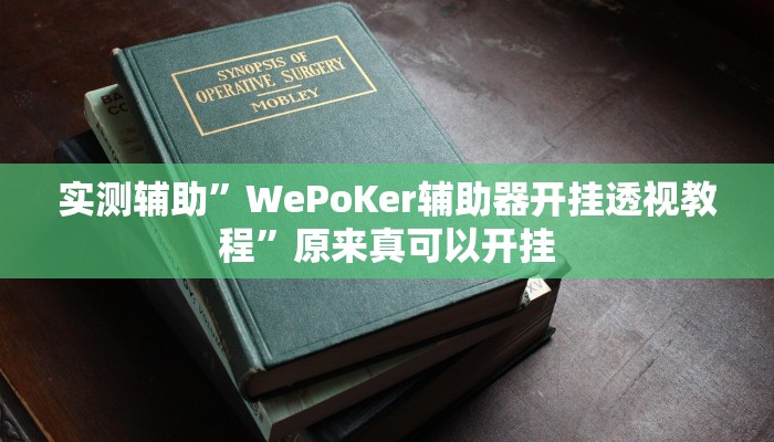 实测辅助”WePoKer辅助器开挂透视教程”原来真可以开挂