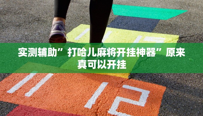 实测辅助”打哈儿麻将开挂神器”原来真可以开挂