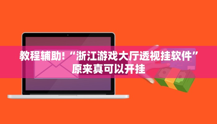 教程辅助!“浙江游戏大厅透视挂软件”原来真可以开挂