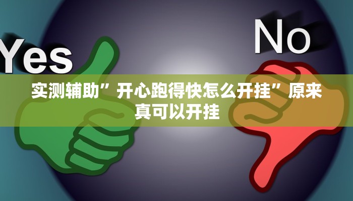 实测辅助”开心跑得快怎么开挂”原来真可以开挂