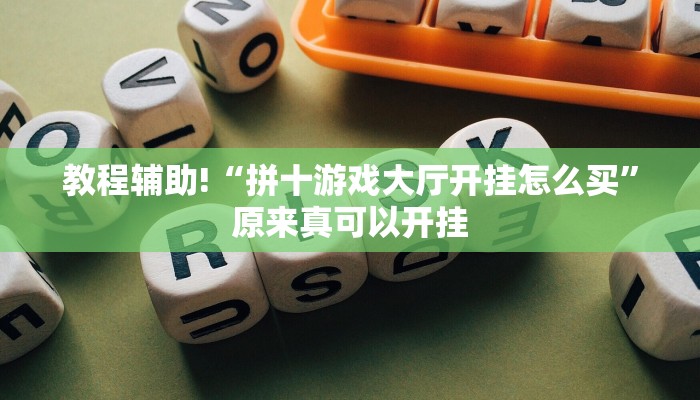 教程辅助!“拼十游戏大厅开挂怎么买”原来真可以开挂